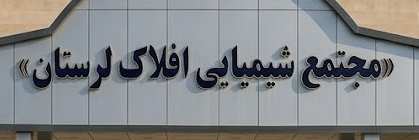 لوگوی مجتمع شيميايي افلاک لرستان